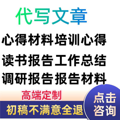 代写调研报告撰写培训心得读书报告工作总结单位材料代笔文章创作