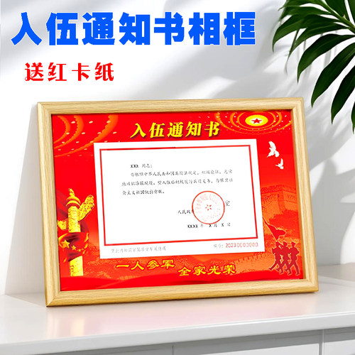 入伍通知书装裱相框送卡纸