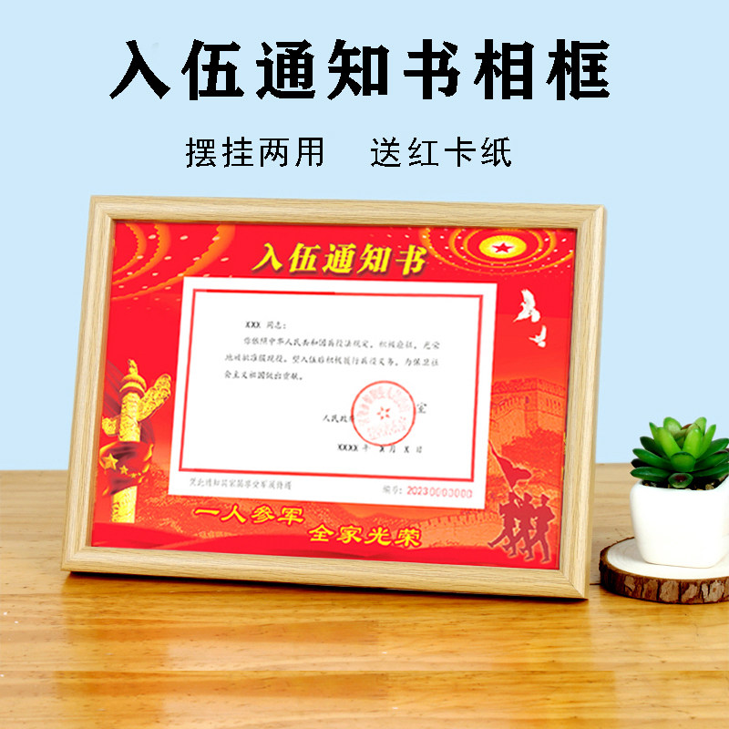 入伍通知书专用相框/送红卡纸