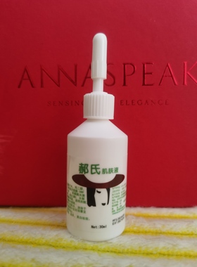 30ml 精华液 色斑  晒斑 植物提取改名 郝氏肌肤液原液