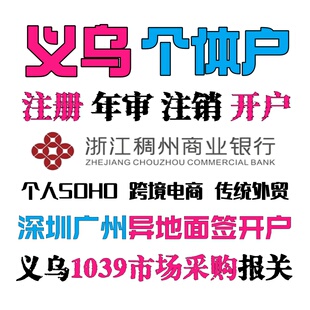 义乌公司注册稠州个体户办理年审海关备案进出口权代办银行开户