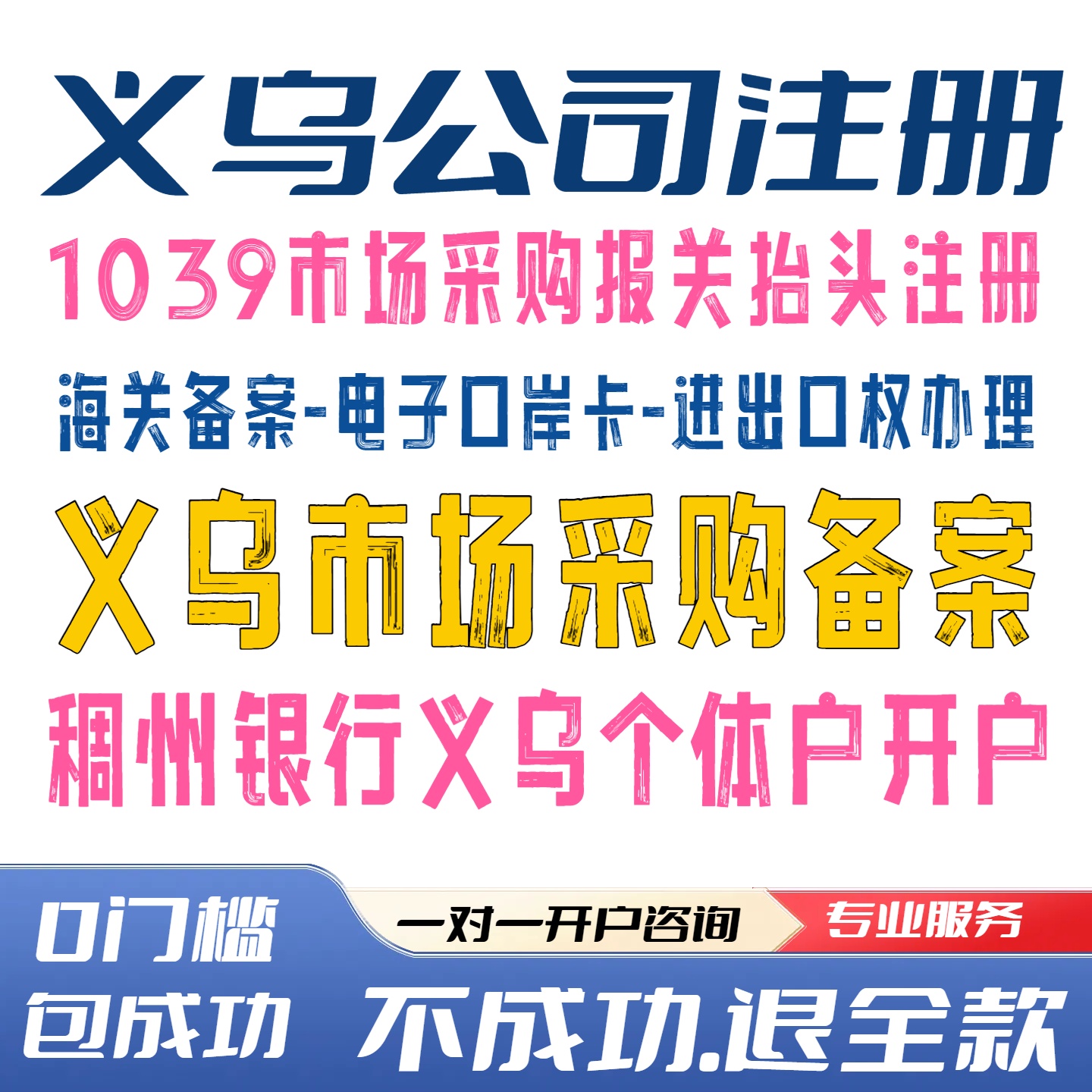 义乌公司注册1039市场采购报关海关备案进出口权办稠州个体户开户