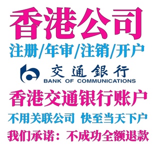 过港开户香港银行办卡交通中银花旗汇丰个人公司对公账户办理港卡