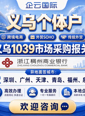 义乌个体户注册银行稠州开户1039市场采购备案代办理1039报关出口
