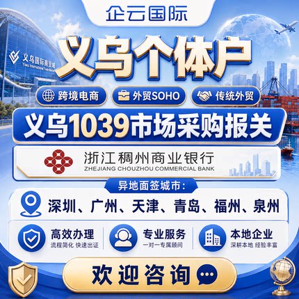义乌个体户注册银行稠州开户1039市场采购备案代办理1039报关出口