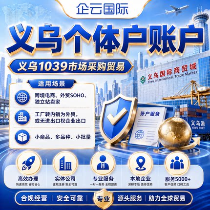 义乌个体户注册市场采购备案代办银行稠州开户办理1039报关出口