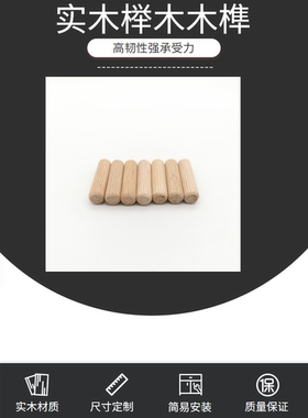 标准榉木木榫M10*40mm1000个木板链接件圆木塞木梢木棒木钉现货