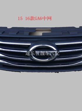 适用于广汽传祺15 16款GA6前格栅总成中网前脸暖亮银镀铬装饰亮条