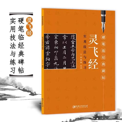 楷书灵飞经实用技法与练习