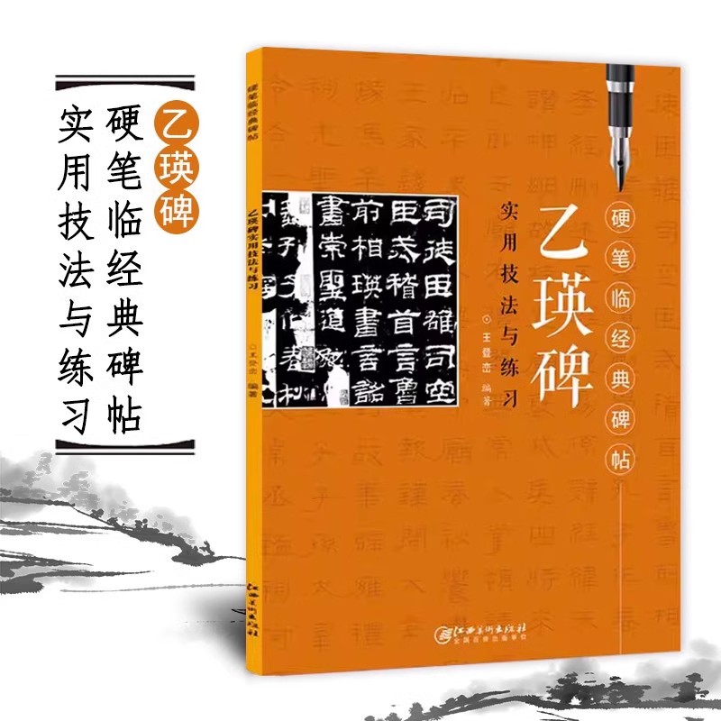 乙瑛碑实用技法与练习硬笔
