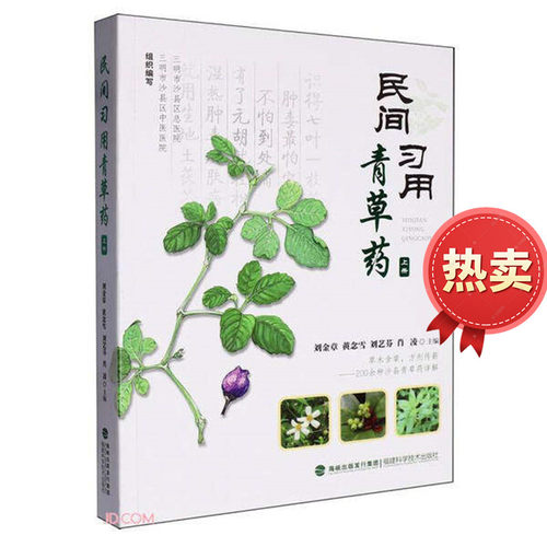 民间习用青草药上册福建科技