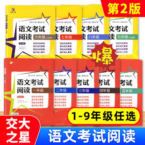 交大之星 语文考试阅读小学一二三四五六年级初中七八九年级中考 第2版 小学初中语文阅读理解分析详解专项训练上海交通大学出版社