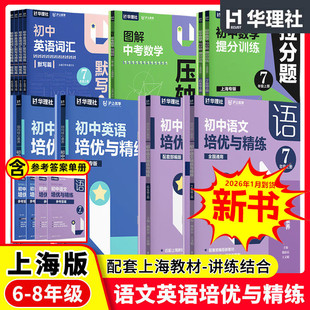 沪上优学上海新教材指向核心素养:初中语文优秀教学设计培优与精练英话词汇默写与精练数学拉分题提分训练六七八年级上下册华理社