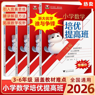 【赠视频】2026浙大优学小学数学培优提高班三年级四年级五年级六年级上下全一册优等生教材同步一本通奥林匹克提分举一反三训练