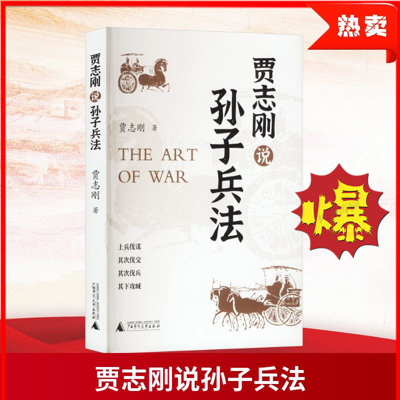 贾志刚说孙子兵法打破传统注疏