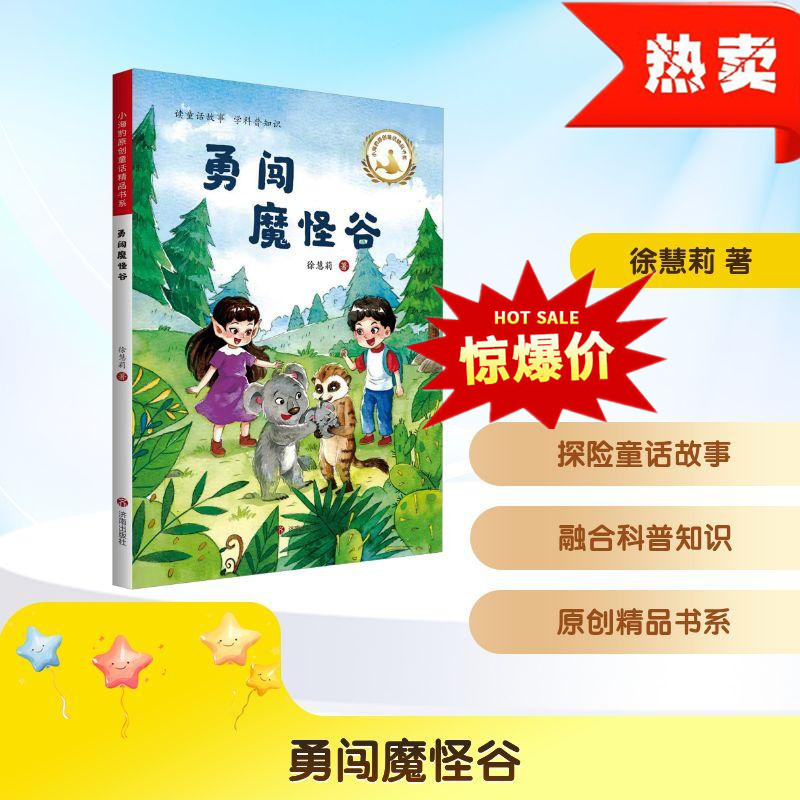 勇闯魔怪谷读童话故事