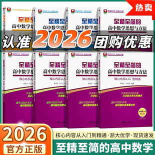 至精至简的高中数学思想与方法核心内容从入门到精通必修+选择性一二三册第二版 一题多解30讲破解反复考察内容60讲攻克新高考问题