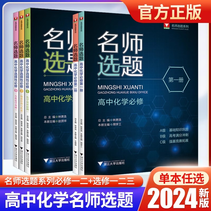 名师选题高中化学必修选择性必修