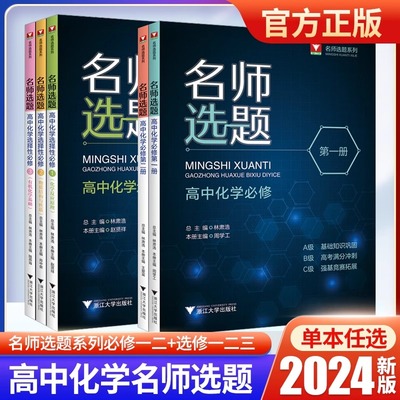 名师选题高中化学必修选择性必修