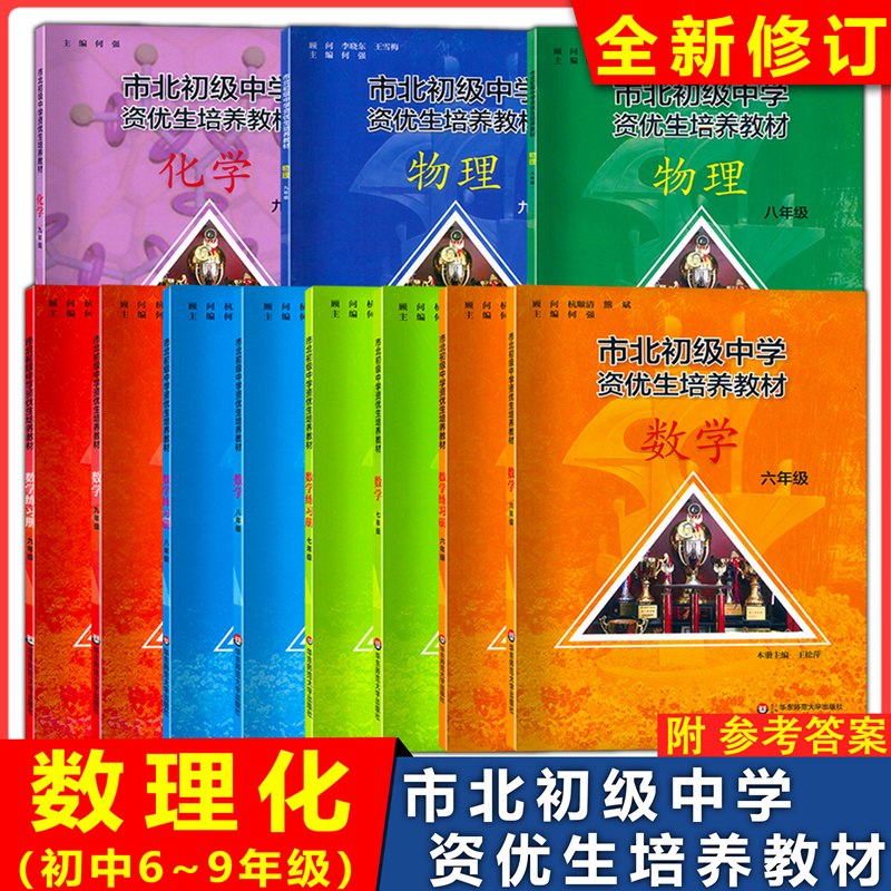 上海市北初级中学资优生培养教材数学物理化学重点初中六七八九年级课本+练习册 6/7/8/9年级全国优等生竞赛培优思维训练拓展教程-封面