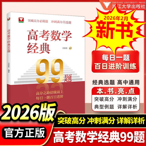 高考数学经典99题浙大优学