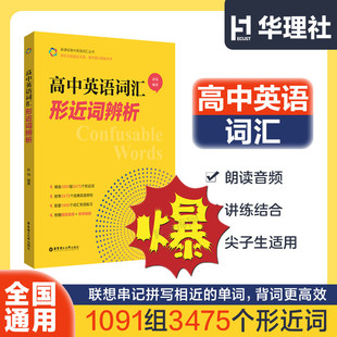 【第二件7折】 高中英语词汇形近词辨析 高一高二高三年级高考考前冲刺记忆 单词辨析讲解尖子生优等生适用 华东理工大学出版社