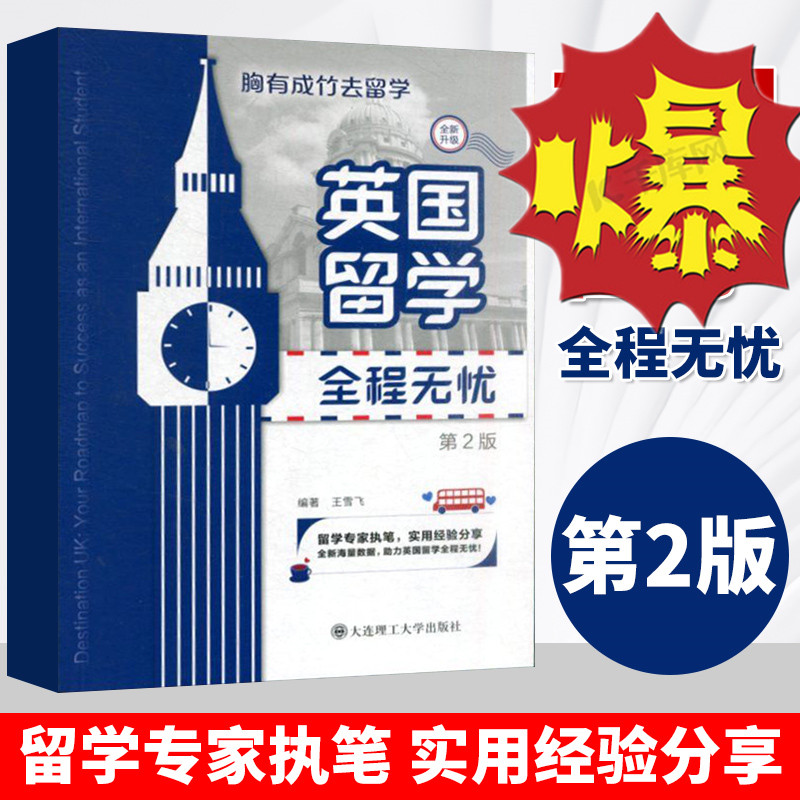 2026英国留学全程无忧（第二版）英国留学全程无忧 胸有成竹去留学 外国留学生活指南英国留学注意事项 王雪飞 大连理工大学出版社