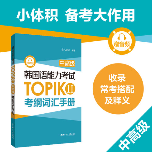 韩国语能力考试TOPIK II（中高级）考纲词汇手册 赠送单词音频 中高级考纲词汇词条 韩语3级4级5级6级topik备考单词本