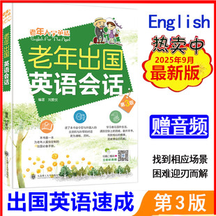 【扫码音频】老年出国英语会话 第3版 实用英语简单易学旅游英语一本就够外语学习书老年人出国旅游英语口语大字号宽行距日常用语