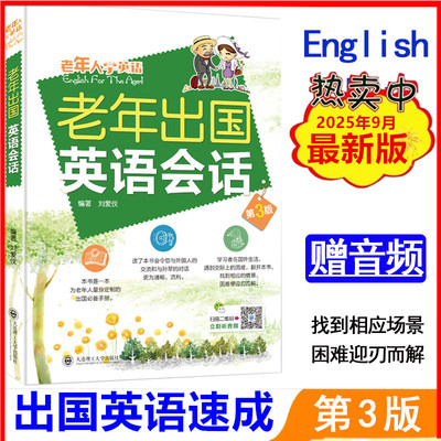 老年出国英语会话第3版