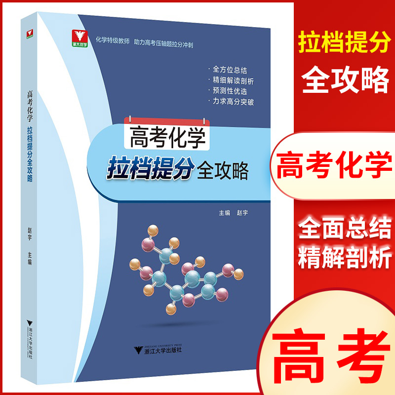 浙大优学高考化学拉档提分全攻略化学特级教师助力高考压轴题拉分冲刺高三化学压轴题必刷题全方位总结精细解读剖析力求高分突破-封面