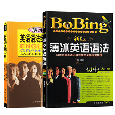 新版薄冰初中英语语法第七次修订