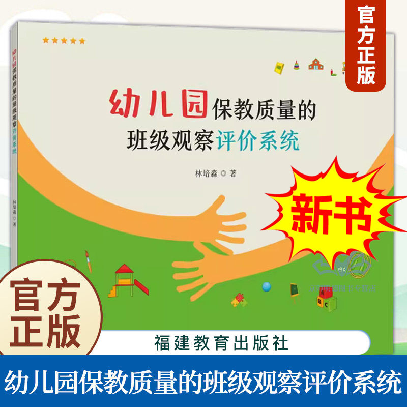 幼儿园保教质量的班级观察评价系统 林培淼著幼儿教师培训用书园长阅读幼教专业聚焦班级观察一日生活常规课程计划 福建教育出版社
