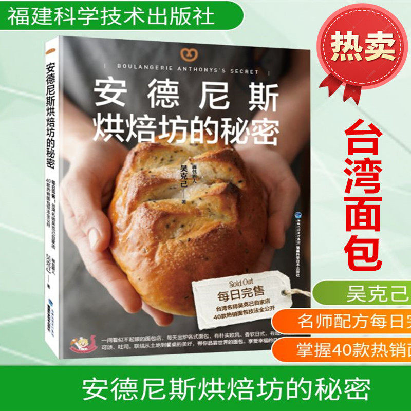 安德尼斯烘焙坊的秘密手作面包科学台式堂本面包实验室生软欧面包详细介绍面包点心畅销配方制作方法家庭新手入门福建科学技术出版