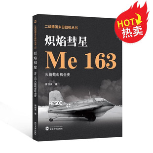 蒙创波 著 社 9787307237278 武汉大学出版 163火箭截击机全史 历史德国国际军事爱好者空战 炽焰彗星 二战德国末日战机丛书