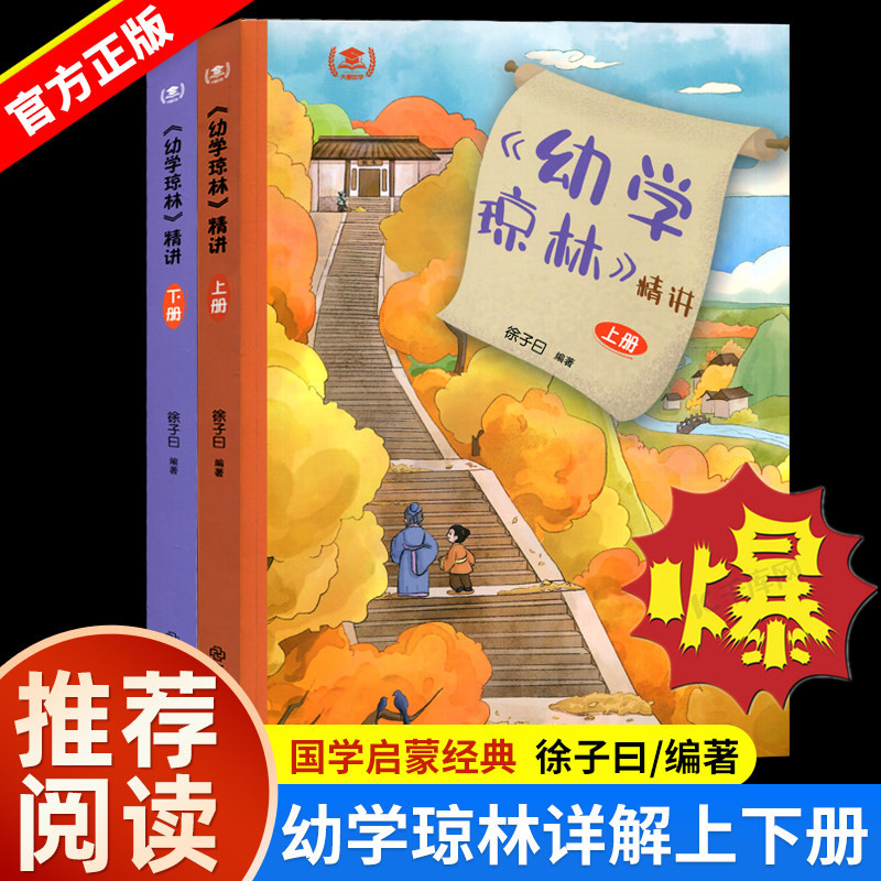 2026新版幼学琼林精讲详解上下册国学启蒙经典 中小学课外阅读 中国古代传统文化的百科全书 徐子曰江西教育出版社青少年儿童名著