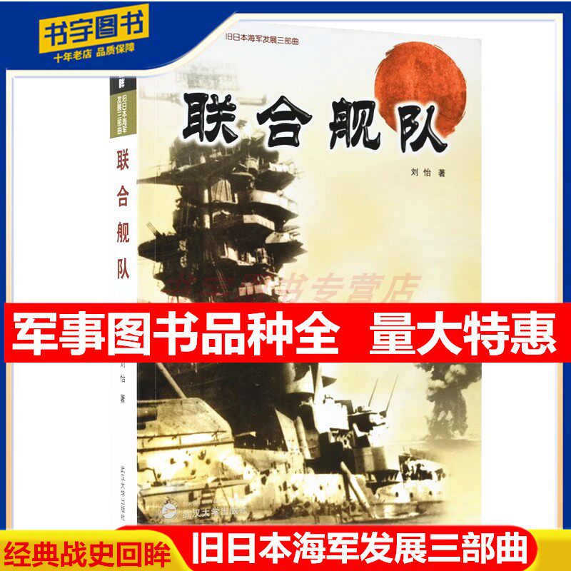 联合舰队 经典战史回眸 旧日本海军发展三部曲 日本海军偷袭珍珠港 太平洋战争 军事史日本战争史二战史书 刘怡 武汉大学出版社