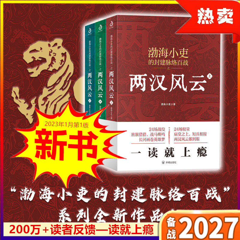 2026值得一读的书 渤海小吏的封建脉络百战之两汉风云上中下全三册 一看就上瘾的两汉四百年更有你想不到的人性解读 开明出版社