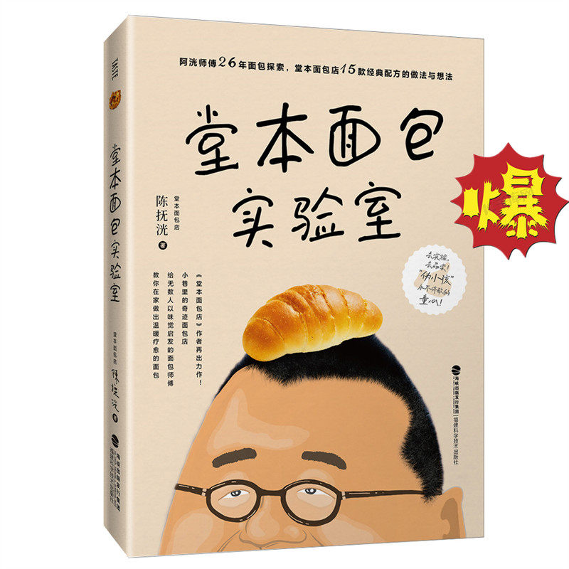 堂本面包实验室 安德尼斯烘焙坊的秘密手作面包科学生软欧面包 详细介绍面包点心畅销配方制作方法家庭新手入门福建科学技术出版社