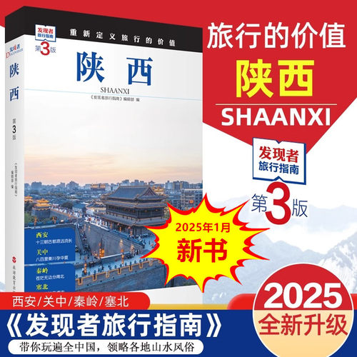 发现者旅行指南-陕西(第3版)