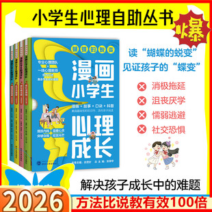 【全4册】蝴蝶的蜕变 漫画小学生心理成长 社交小明星人际交往快乐魔法师情绪调适成长没烦恼积极心理知识探险家学习适应 武汉大学
