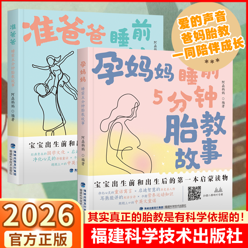 【全2册】孕妈妈睡前5分钟胎教故事准爸爸新手爸妈胎教孕期胎教孕妇怀孕后要读第一本启蒙读物国学文化儿童童谣歌曲五福建科学技术
