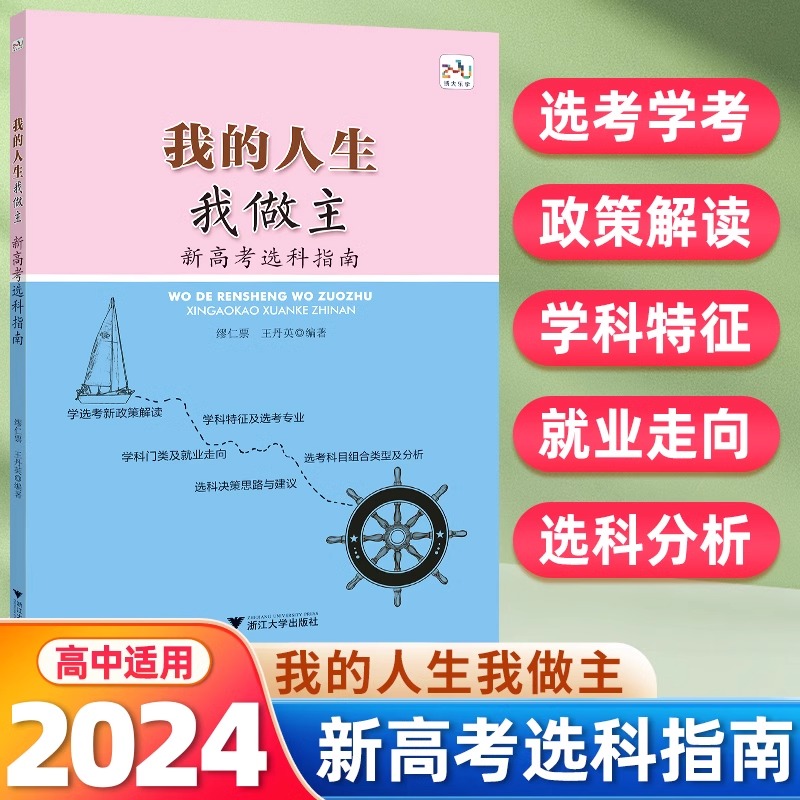 我的人生我做主新高考选科指南