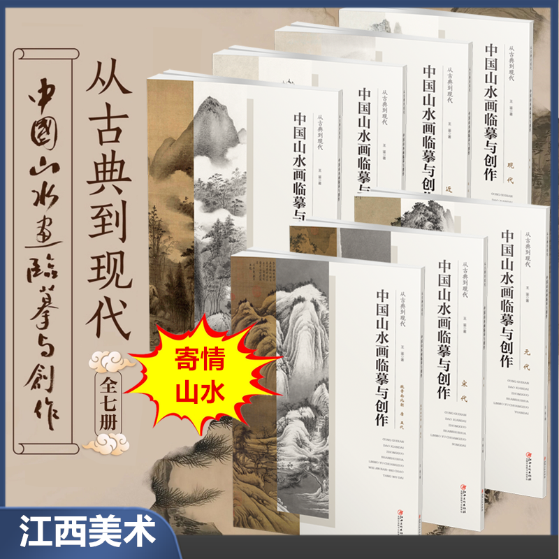 【全7册】从古典到现代中国山水画临摹与创作魏晋南北朝唐宋元明清近现代 户外画风采风技法绘画教程清晰还原名家名作配解析步骤图,书籍/杂志/报纸,绘画（新）,淘宝优惠券,粉丝福利购,淘宝优惠卷