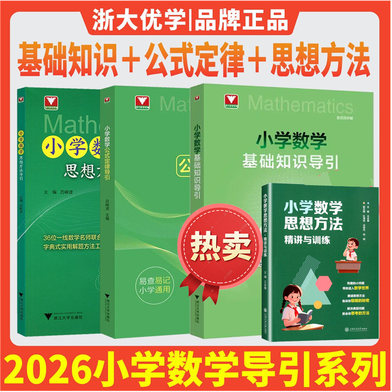 小学数学思想方法导引