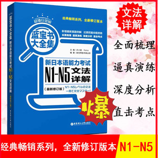 超值白金版 蓝宝书大全集 新日本语能力考试 N1-N5文法详解 最新修订版 红蓝宝书配套习题集日语入门自学教材真题单词语法考研用书