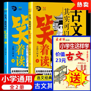 2026版 小学生走进小古文这样学散文诗词诗歌童话童谣神话小说科普儿歌寓言美文朗诵民间故事对韵100课 古文其实可以笑着读2册人教版