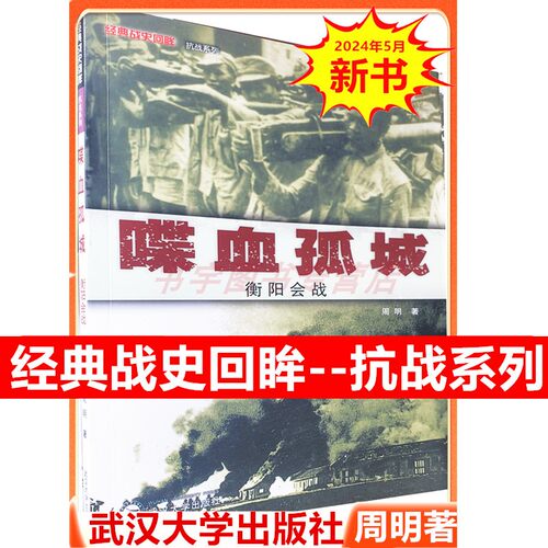 5月新书 喋血孤城 衡阳会战 周明 经典战史回眸 抗战系列 刘海丰 武汉大学出版社 图文并茂 二战国际军事 人民抗日战争 生动