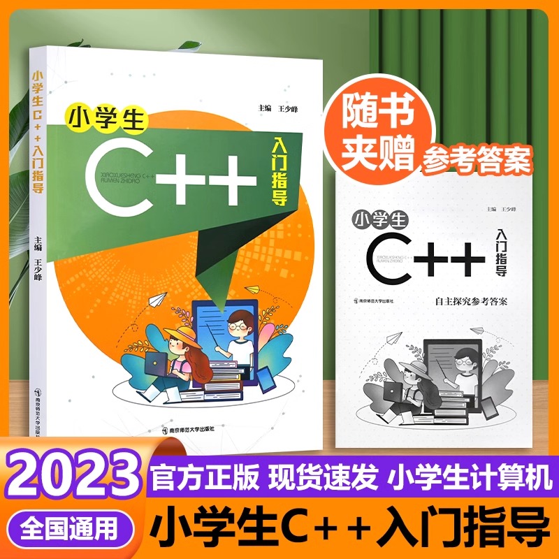 小学生C++入门指导 C语言算法函数 计算机程序设计编程编程入门零基础自学人工智能 信息学竞赛奥林匹克青少儿 南京师范大学出版社