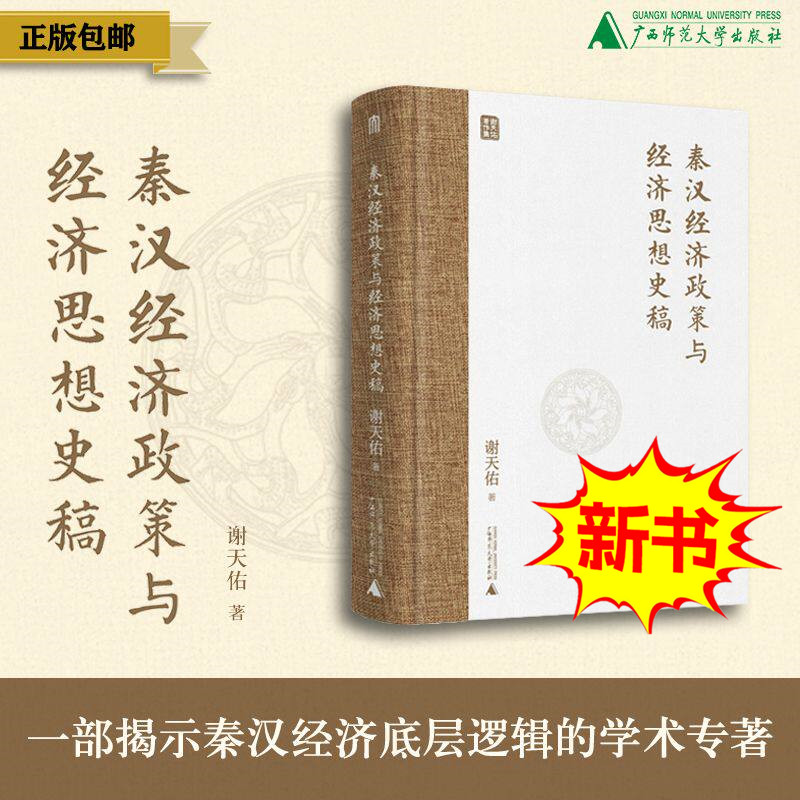 秦汉经济政策与经济思想史稿图片